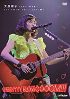 大原櫻子「 大原櫻子　ＬＩＶＥ　ＤＶＤ　１ｓｔ　ＴＯＵＲ　２０１５　ＳＰＲＩＮＧ～ＣＨＥＲＲＹＹＹＹ　ＢＬＯＳＳＯＯＯＯＭ！！！～」