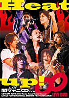 関ジャニ∞［エイト］「 Ｈｅａｔ　ｕｐ！」