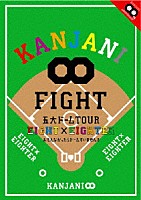 関ジャニ∞［エイト］「 ＫＡＮＪＡＮＩ∞　五大ドームＴＯＵＲ　ＥＩＧＨＴ×ＥＩＧＨＴＥＲ　おもんなかったらドームすいません」