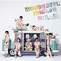 関ジャニ∞［エイト］「 Ｗｏｎｄｅｒｆｕｌ　Ｗｏｒｌｄ！！」