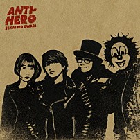 ＳＥＫＡＩ　ＮＯ　ＯＷＡＲＩ 「ＡＮＴＩ－ＨＥＲＯ」