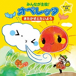 （教材） にゃんたぶぅ にゃんたぶぅ、山本聡子、栗原ちづか「みんなが主役！オペレッタ　かんたん！５分シリーズ　きたかぜとたいよう」