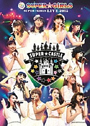 ＳＵＰＥＲ☆ＧｉＲＬＳ「ＳＵＰＥＲ☆ＧｉＲＬＳ　ＬＩＶＥ　２０１５」