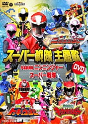 （キッズ） 大西洋平 伊勢大貴 鎌田章吾「手裏剣戦隊ニンニンジャーＶＳスーパー戦隊」