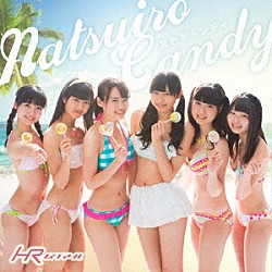 ＨＲ「夏色キャンディ」