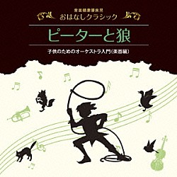 喜多道枝 石丸寛「音楽健康優良児　おはなしクラシック｜ピーターと狼」