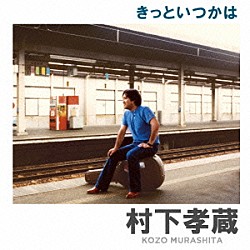 村下孝蔵「きっといつかは」