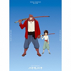 高木正勝「バケモノの子　オリジナル・サウンドトラック」