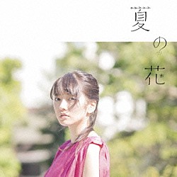 瀧川ありさ「夏の花」