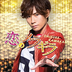 川上大輔「恋のメラギラ」