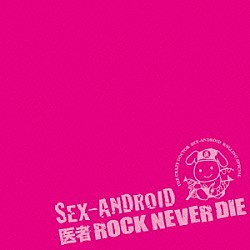 ＳＥＸ－ＡＮＤＲＯＩＤ「ＳＥＸ－ＡＮＤＲＯＩＤ　２０ｔｈ　ＡＮＮＩＶＥＲＳＡＲＹ　ＢＥＳＴ　医者ＲＯＣＫ　ＮＥＶＥＲ　ＤＩＥ」