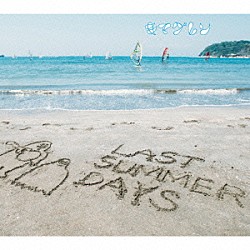 キマグレン「ＬＡＳＴ　ＳＵＭＭＥＲ　ＤＡＹＳ　～きまぐれＢＥＳＴ～」