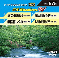 （カラオケ） 北島三郎 千葉一夫 鏡五郎 谷龍介「音多Ｓｔａｔｉｏｎ　Ｗ」