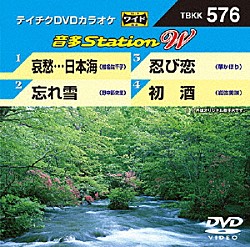 （カラオケ） 椎名佐千子 野中彩央里 華かほり 岩佐美咲「音多Ｓｔａｔｉｏｎ　Ｗ」