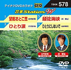 （カラオケ） 三門忠司 浜博也 池田輝郎「音多Ｓｔａｔｉｏｎ　Ｗ」