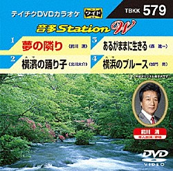 （カラオケ） 前川清 北川大介 森進一 加門亮「音多Ｓｔａｔｉｏｎ　Ｗ」