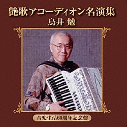 鳥井勉「艶歌アコーディオン名演集」