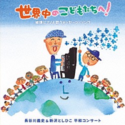 長谷川義史＆新沢としひこ「世界中のこどもたちへ！被爆ピアノと歌うメッセージ・ソング　長谷川義史＆新沢としひこ　平和コンサート」