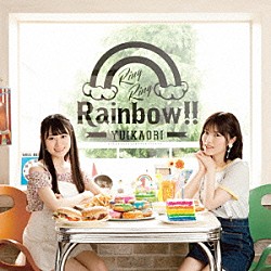 ゆいかおり「Ｒｉｎｇ　Ｒｉｎｇ　Ｒａｉｎｂｏｗ！！」