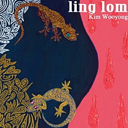 金佑龍「ｌｉｎｇ　ｌｏｍ」