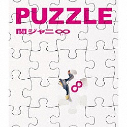 関ジャニ∞［エイト］「ＰＵＺＺＬＥ」