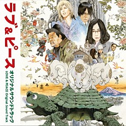 福田裕彦 長谷川博己 ＲＣサクセション「映画「ラブ＆ピース」　オリジナルサウンドトラック」