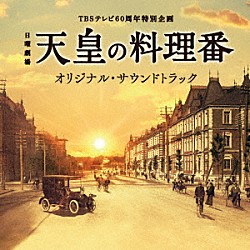 羽毛田丈史・やまだ豊「ＴＢＳテレビ６０周年特別企画　日曜劇場　天皇の料理番　オリジナル・サウンドトラック」