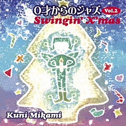 クニ三上 クリスチャン・フェビアン デヴィッド・ギブソン ラリータ・ガスキンス「０才からのジャズ　Ｖｏｌ．２　Ｓｗｉｎｇｉｎ’　Ｘ’ｍａｓ」