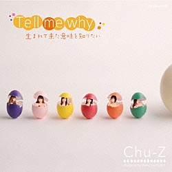Ｃｈｕ－Ｚ「Ｔｅｌｌ　ｍｅ　ｗｈｙ　生まれて来た意味を知りたい」