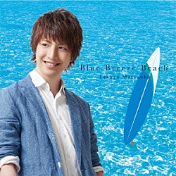 松岡卓弥「Ｂｌｕｅ　Ｂｒｅｅｚｅ　Ｂｅａｃｈ」