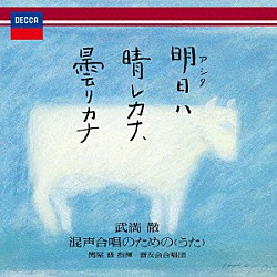 関屋晋　晋友会合唱団 浅野深雪 井内君枝 江口和嘉子 小川まなみ 勝亦緑 亀山ルミ 佐藤美紀子「武満徹：明日ハ晴レカナ、曇リカナ　～混声合唱のための＜うた＞」