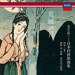 関屋晋　晋友会合唱団 土屋律子 浅野深雪 井内君枝 小川まなみ 折戸明子 勝亦緑 亀山ルミ「林光　編曲　荒城の月　～混声合唱による日本叙情歌曲集」