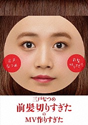 三戸なつめ「前髪切りすぎたのＭＶ作りすぎた」