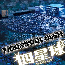 四星球「ＭＯＯＮＳＴＡＲ　ｄａＳＨ」