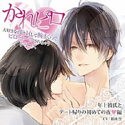 （ドラマＣＤ） 柏木誉「ドラマＣＤ　かれピロ　大好きな彼とＨして腕まくらでピロートークされちゃうシリーズ　年上彼氏とデート帰りの初めての夜□編」