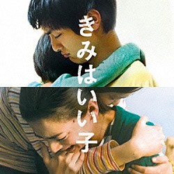 田中拓人 中村夏子 加部亜門「きみはいい子　オリジナル・サウンド・トラック」