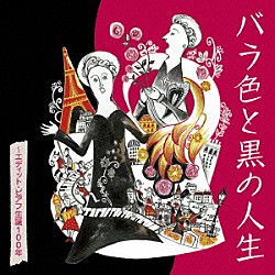 エディット・ピアフ「バラ色と黒の人生　～エディット・ピアフ生誕１００年」