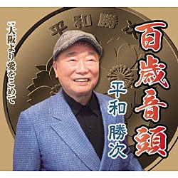 平和勝次「百歳音頭　Ｃ／Ｗ大阪より愛をこめて」