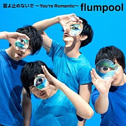 ｆｌｕｍｐｏｏｌ「夏よ止めないで　～Ｙｏｕ’ｒｅ　Ｒｏｍａｎｔｉｃ～」