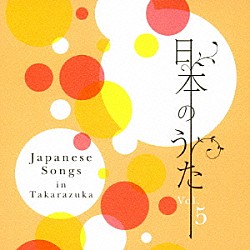 宝塚歌劇団 久城あす・橘幸・有沙瞳 久城あす 橘幸 有沙瞳 毬愛まゆ・音咲いつき・桃堂純 毬愛まゆ 音咲いつき「日本のうた　Ｖｏｌ．５」