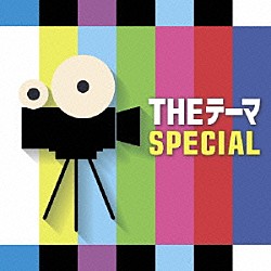 シエナ・ウインド・オーケストラ「ＴＨＥテーマ　ＳＰＥＣＩＡＬ」