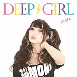 ＤＥＥＰ　ＧＩＲＬ「ディープガール」