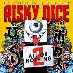 ＲＩＳＫＹ　ＤＩＣＥ「びっくりボックス　２」