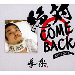 導楽「絶対　ＣＯＭＥ　ＢＡＣＫ　ＭＩＸ！！」