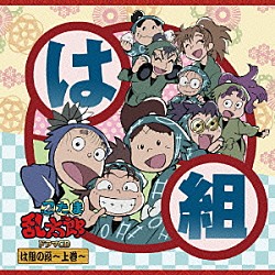 （ドラマＣＤ） 高山みなみ 田中真弓 一龍斎貞友 置鮎龍太郎 鈴木千尋 下野紘 菊池こころ「忍たま乱太郎　ドラマＣＤ　は組の段～上巻～」