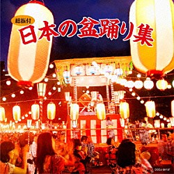 （伝統音楽） 小野田浩二 原田直之 都はるみ 赤坂小梅 杉本榮一 小野田実 美空ひばり、島倉千代子、舟木一夫、都はるみ、大川栄策「総振付　日本の盆踊り集」