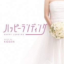 ＫＯＳＥＮ Ｂｒｉａｎ　ｔｈｅ　Ｓｕｎ「映画　ハッピーランディング　オリジナルサウンドトラック」