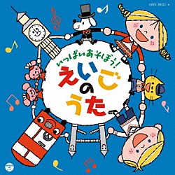 （キッズ） クロイ・マリー・マクナマラ、ＡＳＩＪ　Ｋｉｄｓ クロイ・マリー・マクナマラ、ブルー・ストリームズ クロイ・マリー・マクナマラ ラティナ・キッズ ジェフ・マニング、黒田久美子、ブルー・ストリームズ 黒田久美子、ブルー・ストリームズ セント・ジョン・フィッシャーＲ．Ｃ．Ｊ．Ｍ．Ｉ小学校の子どもたち、キャサリン・マクマホン「コロムビアキッズ　いっぱいあそぼう！えいごのうた」