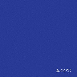 あぶらだこ「青盤」