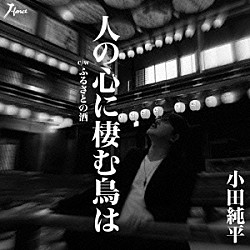 小田純平「人の心に棲む鳥は　ｃ／ｗ　ふるさとの酒」